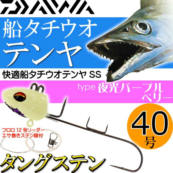 快適船タチウオテンヤSS 夜行パープルベリー×2 タングステン楽天市場 