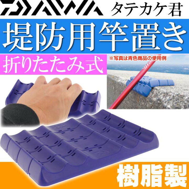 楽天市場 タテカケ君 青 堤防 防波堤 波止場竿置き 竿受け スタンド Daiwa ダイワ 釣り具 ロッド傷付き防止簡易マット Ks366 Ase World 楽天市場 タテカケ君 青 堤防 防波堤 波止場竿置き 竿受け スタンド Daiwa ダイワ 釣り具 ロッド傷付き防止簡易マット Ks366 Ase World