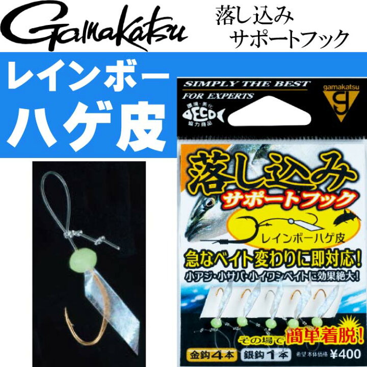楽天市場 落し込みサポートフック 2 レインボーハゲ皮 Gamakatsu がまかつ 釣り具 落とし込みサビキの補助針 Ks986 Ase World