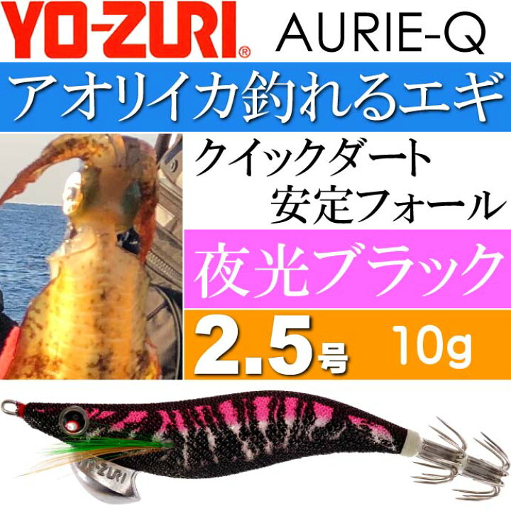 楽天市場】エギ アオリーQ 夜光ブラック 2.5号 重量10g YO-ZURI 