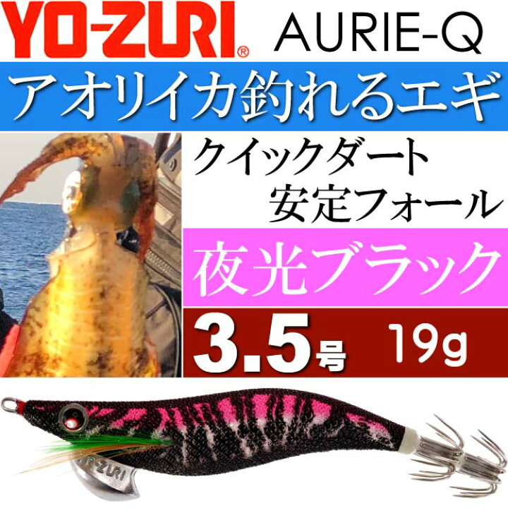 楽天市場】エギ アオリーQ 夜光ブラック 3.5号 重量19g YO-ZURI 