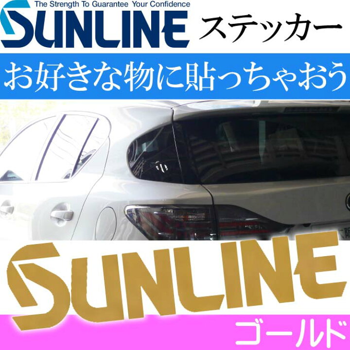 楽天市場 サンライン ロゴステッカー St 4006 ゴールド シール Sunline 釣り具 磯釣り 波止場釣り 船釣り用品 Ks853 Ase World