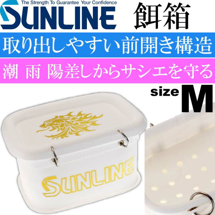 楽天市場 エサバケツ Iii Sb 402 M 白 オキアミ サシエ エサ入れ Sunline サンライン 釣り具 磯釣り 餌入れ 水切り付き 餌箱 Ks791 Ase World