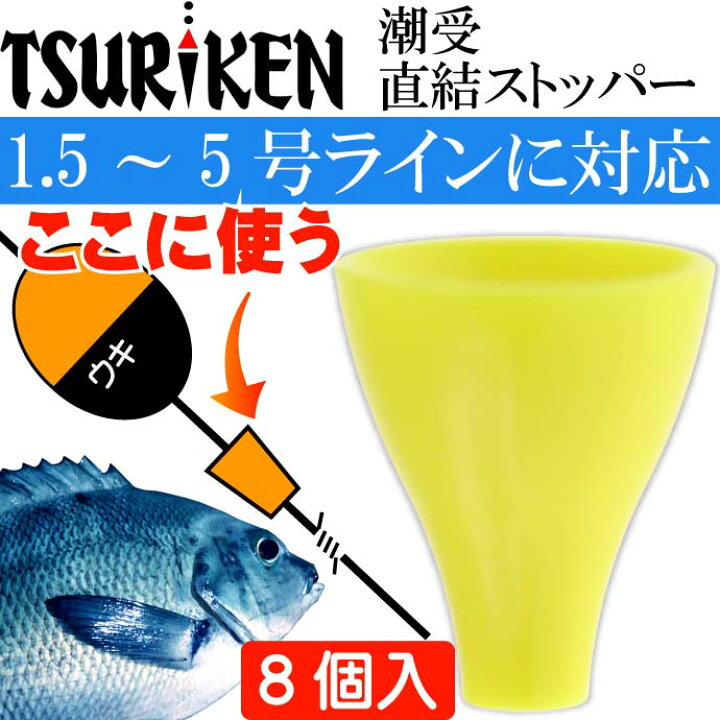楽天市場 釣研 潮受直結ストッパー イエロー 長7mm ウキストッパー Tsuriken 釣研 釣り具 磯釣りウキ止め フカセ釣り Ks710 Ase World