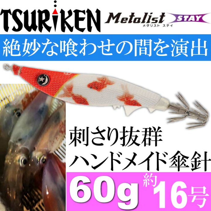 楽天市場 釣研 メタリスト Stay 60g 約16号相当 夜光 金魚 Tsuriken Metalist Stay イカメタル 船剣先イカ釣り鉛 オモリ Ks755 Ase World