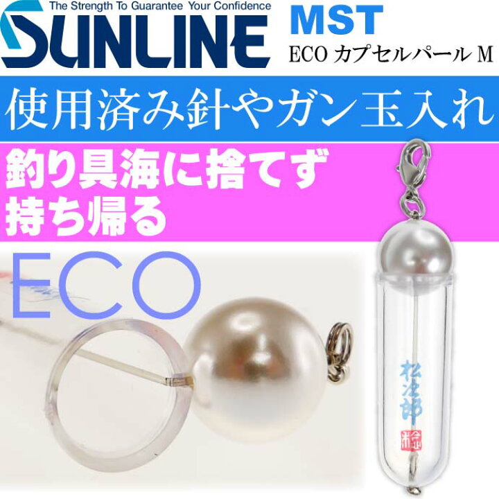 楽天市場】サンライン MST ECOカプセルパールM 松次郎 稔 使用済針 