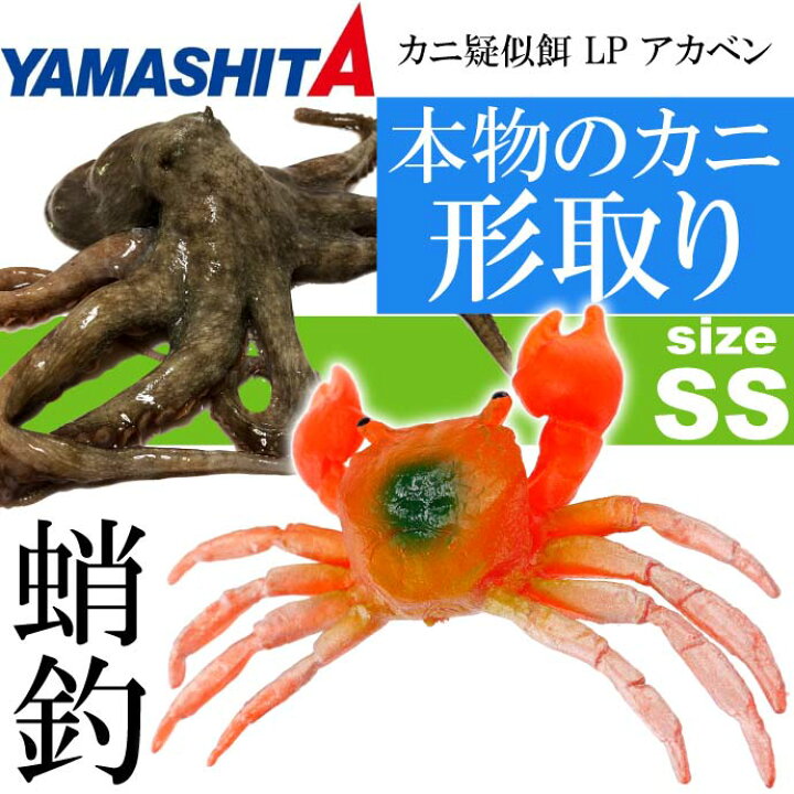楽天市場 カニ疑似餌 Lp アカベン Ss 赤 船タコ釣り Yamashita ヤマシタ ヤマリア 016 734 釣り具 Ks1426 Ase World