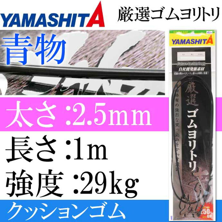 楽天市場 クッションゴム 厳選ゴムヨリトリ 青物 2 5mm 長1m 強度29kg 適合ハリス18号 Yamashita ヤマシタ ヤマリア 357 110 釣り具 Ks1626 Ase World