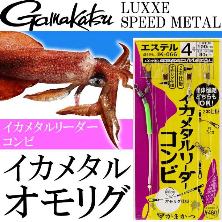 楽天市場 イカメタルリーダーコンビ イカメタル2本仕掛けとオモリグ仕掛けのセット Gamakatsu がまかつ Ik066 釣り具 Ks15 Ase World