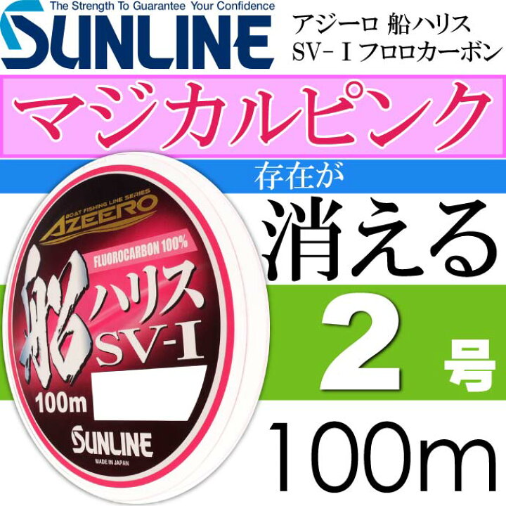 楽天市場 アジーロ 船ハリス Sv I マジカルピンク フロロカーボン 2号 100m Sunline サンライン 釣り具 ハリスの存在を魚から消すハリス Ks1262 Ase World