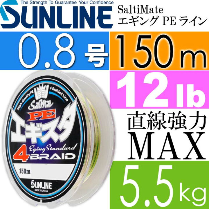 楽天市場 ソルティメイト Peエギスタ4 Peライン 0 8号 150m 12lb 5 5kg Sunline サンライン 釣り具 Saltimate エギングライン Ks1381 Ase World