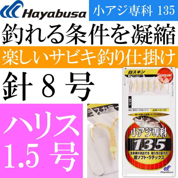 楽天市場】小アジ専科 135白スキン HS135 サビキ釣り仕掛け 鈎8号 