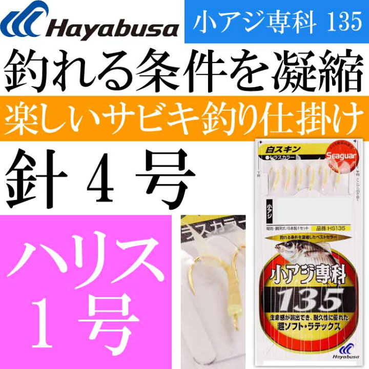 楽天市場】小アジ専科 135白スキン HS135 サビキ釣り仕掛け 鈎4号 ハリス1号幹糸2号 Hayabusa ハヤブサ HS135 釣り具 Ks1731 : ASE WORLD 楽天市場】小アジ専科 135白スキン HS135 サビキ釣り仕掛け 鈎4号 ハリス1号幹糸2号 Hayabusa ハヤブサ HS135 釣り具 Ks1731 : ASE WORLD