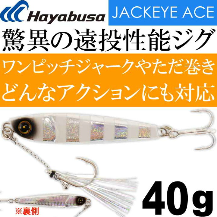 楽天市場 Jackeye ハイパーぶっ飛び目立ち屋ジグジャックアイエース Fs415 シルバー青夜光ゼブラ 40g メタルジグ Hayabusa ハヤブサ Ks1703 Ase World