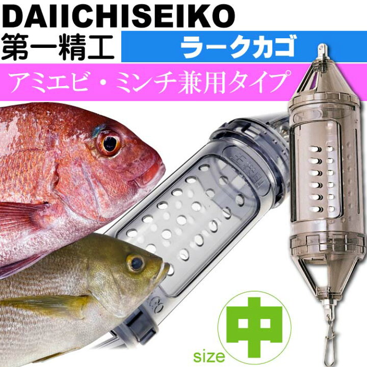 楽天市場 ラークカゴ 中スモーク オキアミ アミエビ 兼用type 船カゴ釣り 第一精工 王様印 釣り具 Ks1501 Ase World