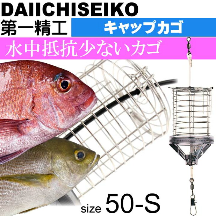 楽天市場 キャップカゴ 50 S 錆びにくいステンレス製カゴ 船カゴ釣り 第一精工 王様印 釣り具 Ks1514 Ase World