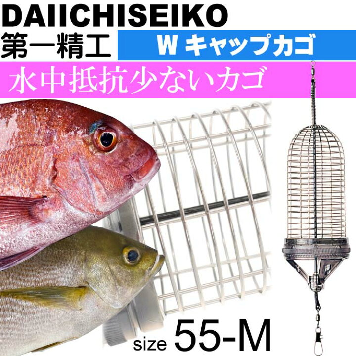 448円 新作 人気 第一精工 04106 Wキャップカゴ 55-M 1 448円 新作 人気 第一精工 04106 Wキャップカゴ 55-M 1