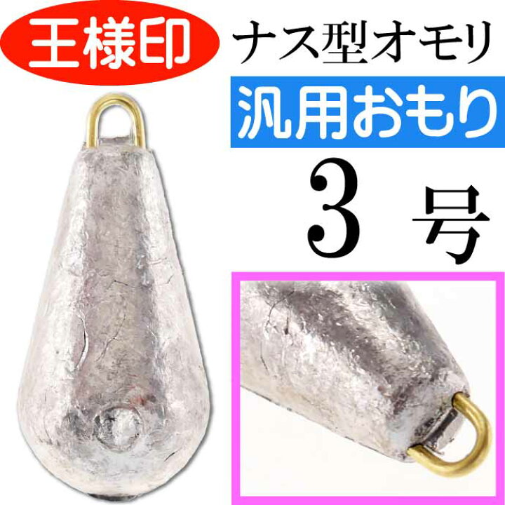 楽天市場 パックオモリ ナス型 3号 ナスおもり 小袋入 第一精工 王様印 釣り具 重り Ks1817 Ase World