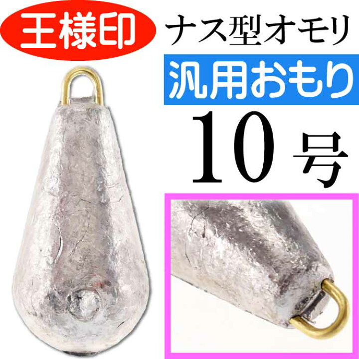 楽天市場 パックオモリ ナス型 10号 ナスおもり 小袋入 第一精工 王様印 釣り具 重り Ks12 Ase World 楽天市場 パックオモリ ナス型 10号 ナスおもり 小袋入 第一精工 王様印 釣り具 重り Ks12 Ase World