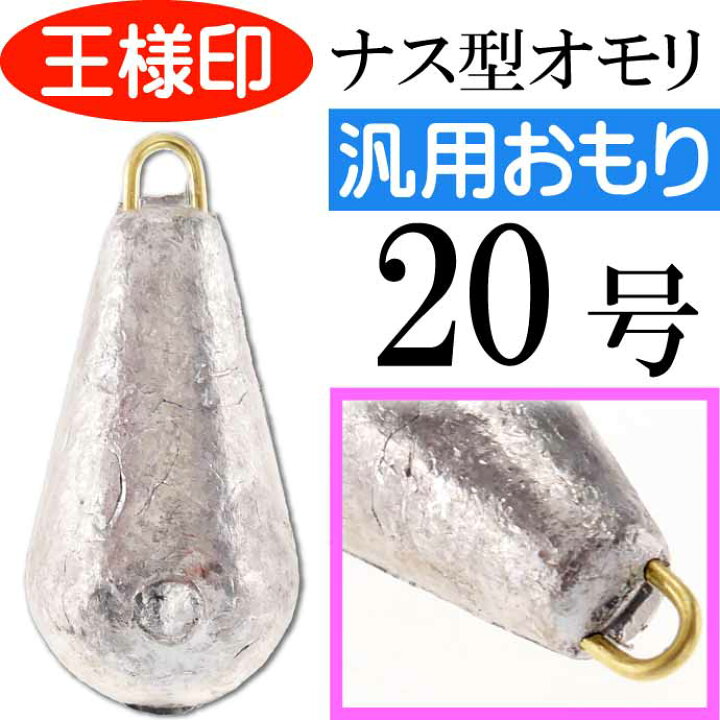 楽天市場 パックオモリ ナス型 号 ナスおもり 小袋入 第一精工 王様印 釣り具 重り Ks16 Ase World