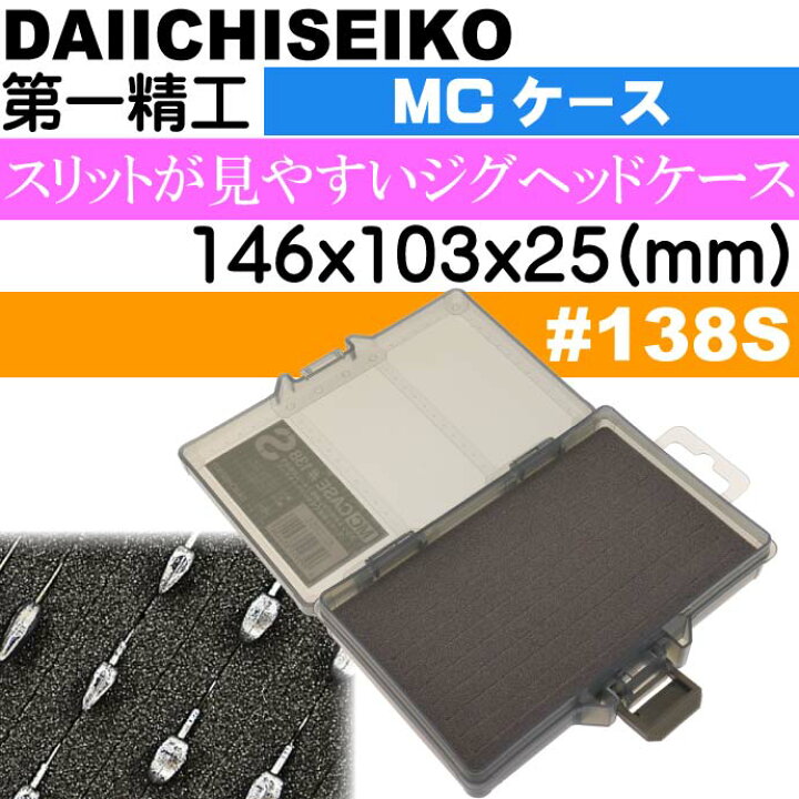 楽天市場 Mcケース 138s フォリッジグリーン アジング ジグヘッドケース 第一精工 釣り具 Ks1471 Ase World