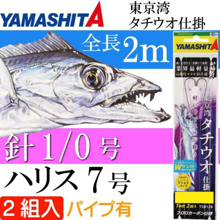 楽天市場 東京湾 タチウオ仕掛 タチ魚針 Wht 1 0号 ハリス7号 パイプ有 2組入 Yamashita ヤマシタ ヤマリア 605 143 釣り具 船太刀魚釣り Ks17 Ase World