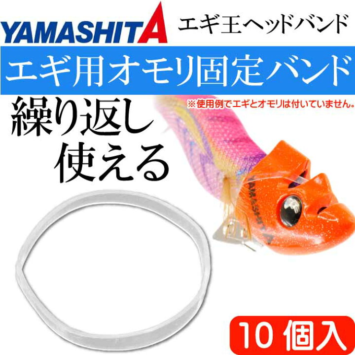 楽天市場 エギ王ヘッドバンド 10個入 Trシンカー チューンヘッドの固定シリコンバンド Yamashita ヤマシタ ヤマリア 618 938 釣り具 Ks1879 Ase World