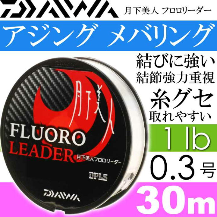 楽天市場 月下美人フロロリーダー 1lb 0 3号 30m Daiwa ダイワ アジング メバリング ライトゲーム フロロカーボン Ks2108 Ase World