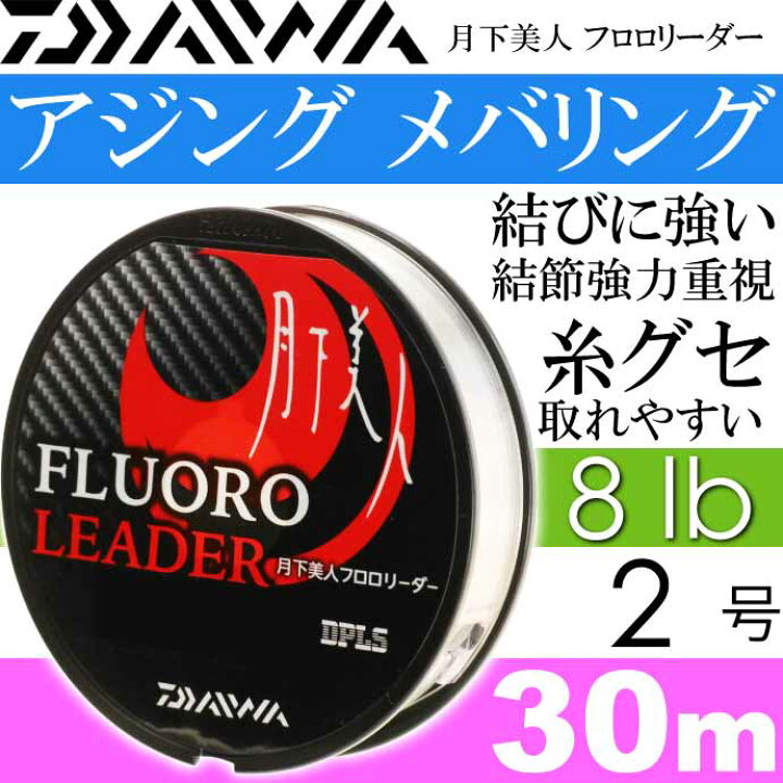 楽天市場 月下美人フロロリーダー 8lb 2号 30m Daiwa ダイワ アジング メバリング ライトゲーム フロロカーボン Ks2117 Ase World 楽天市場 月下美人フロロリーダー 8lb 2号 30m Daiwa ダイワ アジング メバリング ライトゲーム フロロカーボン Ks2117 Ase World