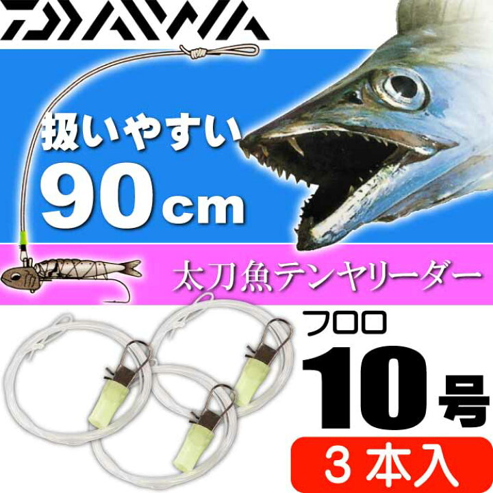 楽天市場 速攻船タチウオテンヤリーダー10号 長90cm 3本入 Daiwa ダイワ 船タチウオ釣り リーダー Ks2100 Ase World
