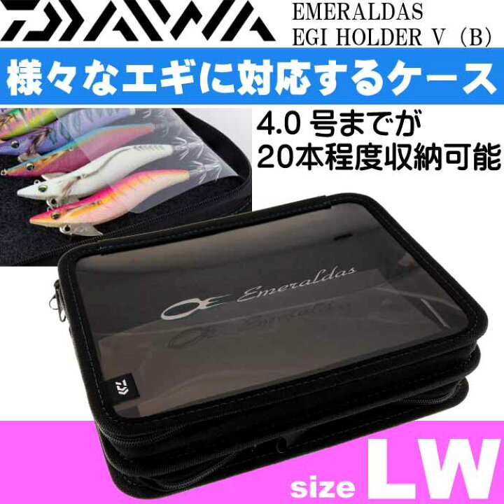 楽天市場】エメラルダス エギホルダーV(B) LW 約19×25×6(cm) 餌木収納 