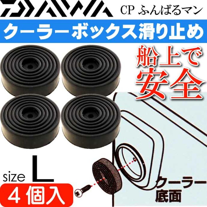 楽天市場】CPふんばるマンL クーラーボックス滑り止め 4個入 DAIWA ダイワ クーラーBOXすべり止めラバー 釣り具 Ks2319 : ASE WORLD 楽天市場】CPふんばるマンL クーラーボックス滑り止め 4個入 DAIWA ダイワ クーラーBOXすべり止めラバー 釣り具 Ks2319 : ASE WORLD