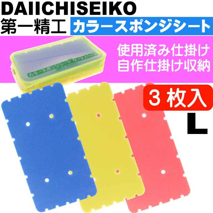 楽天市場 カラースポンジシートケース入 L 仕掛け巻き 3枚入 第一精工 王様印 4147 船釣り 波止釣り仕掛け収納 釣り具 Ks2452 Ase World 楽天市場 カラースポンジシートケース入 L 仕掛け巻き 3枚入 第一精工 王様印 4147 船釣り 波止釣り仕掛け収納 釣り具 Ks2452 Ase World