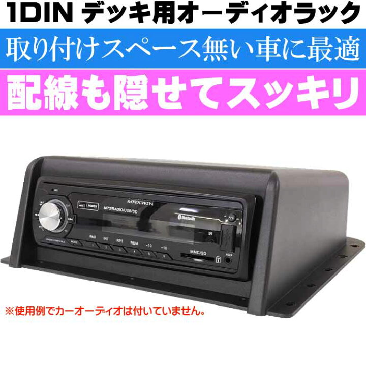 楽天市場 1dinオーディオデッキ用吊下げオーディオラック 1din Kit01 取り付けスペースがない車に最適 カーオーディオカバー Max381 Ase World
