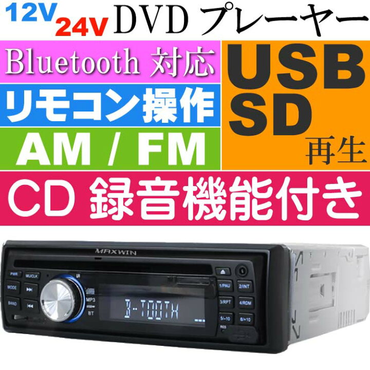 楽天市場 Dvdプレーヤー 1din Bluetooth対応 Am Fmラジオ付 Dvd307 Dvdカーオーディオデッキ 車載オーディオ Max349 Ase World