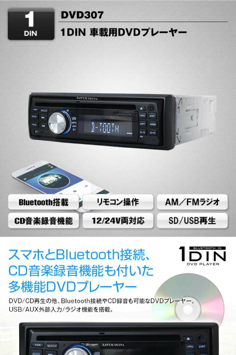 Dvdプレーヤー 1din オーディオ 対応 デッキ Dvd307 Dvd Mp3 12v Aux 外部入力 録音 24v Cd ラジオ 音楽 チューナー Usb Bluetooth