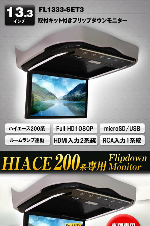 楽天市場】フリップダウンモニター ハイエース200系用 FL1333-SET3  