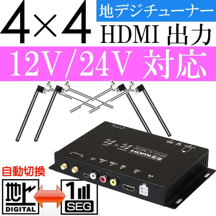楽天市場 車載用地上波デジタル 4 4地デジチューナー フルセグ Ft44g 12v 24v対応 フィルムアンテナ付tvチューナー Max364 Ase World