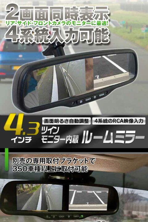 楽天市場 ルームミラーモニター Mr436 4 3inch 2画面同時表示 4系統rca入力 バックカメラ フロントカメラ用に最適 Max373 Ase World