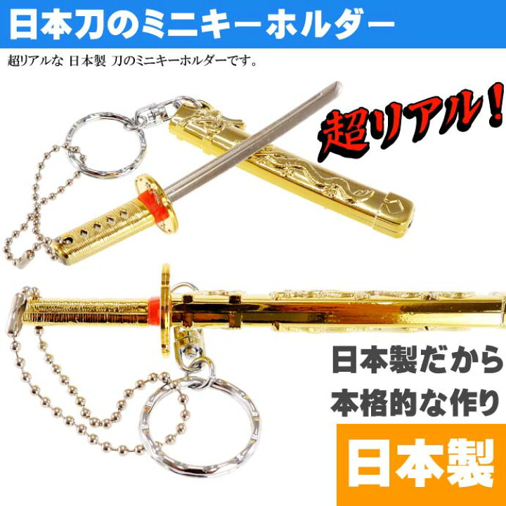 楽天市場 キーホルダー 神龍刀11cm 金 日本製 お土産プレゼントに最適 刀のキーホルダー Ms139 Ase World