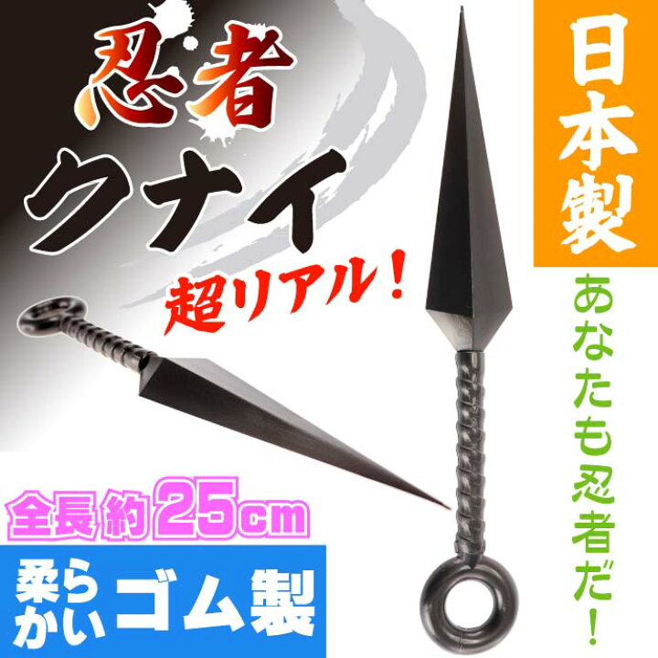 楽天市場 クナイ 25cm ゴム製 日本製 忍者グッズ 武器 カッコいいおもちゃのくない Ms125 Ase World