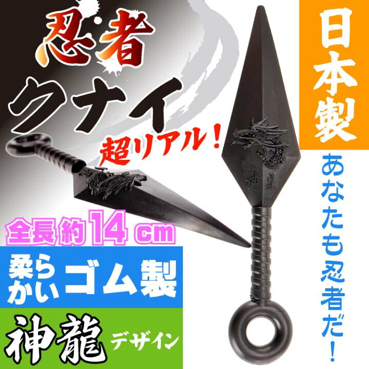 楽天市場 クナイ 小14cm ゴム製 日本製 忍者グッズ 武器 カッコいいおもちゃのくない Ms124 Ase World