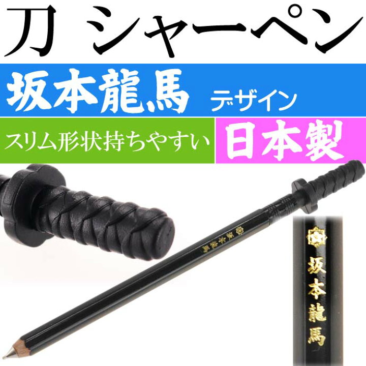 楽天市場】刀シャープペン 坂本龍馬 日本製 戦国時代 武将グッズ 文具 