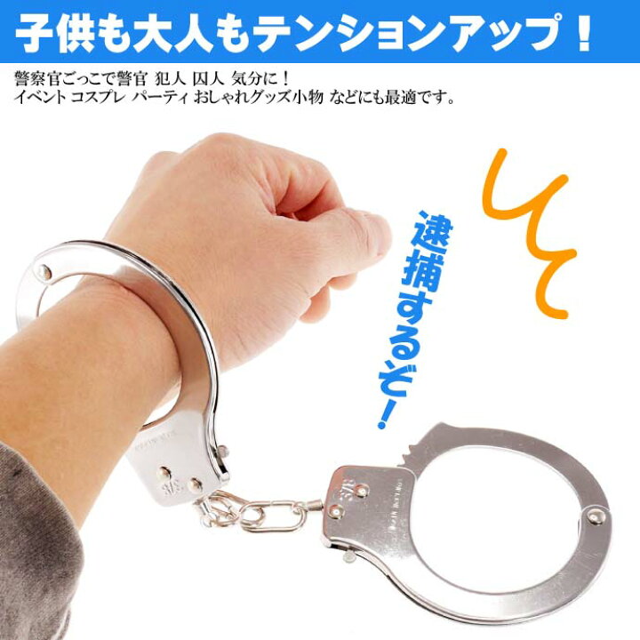 楽天市場 手錠 ハンドカフ おもちゃ 警察官 逮捕ごっこ遊び 鍵付きだが鍵なしでも外れる手錠 Ms199 Ase World