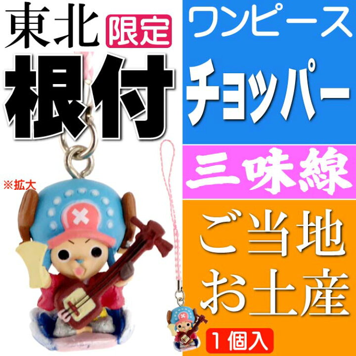 One Piece ご当地ストラップ チョッパー ワンピース 信州限定 根付け 翌日発送可能 ワンピース