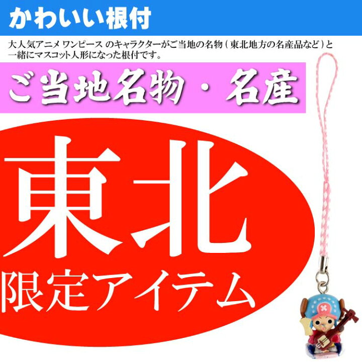 One Piece ご当地ファスナーマスコット チョッパー ワンピース 香川限定 即納 大特価 ワンピース