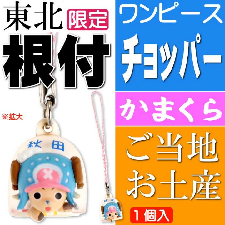 楽天市場】ワンピース チョッパー ご当地根付 秋田 かまくら 