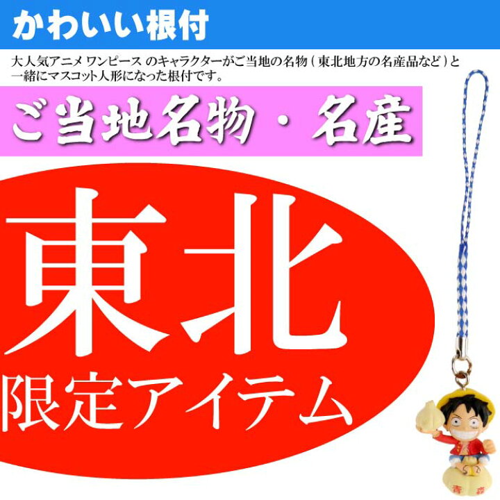 楽天市場 ワンピース ルフィ ご当地根付 青森 ニンニク キャラクターグッズ ご当地限定 キーホルダー Ms102 Ase World
