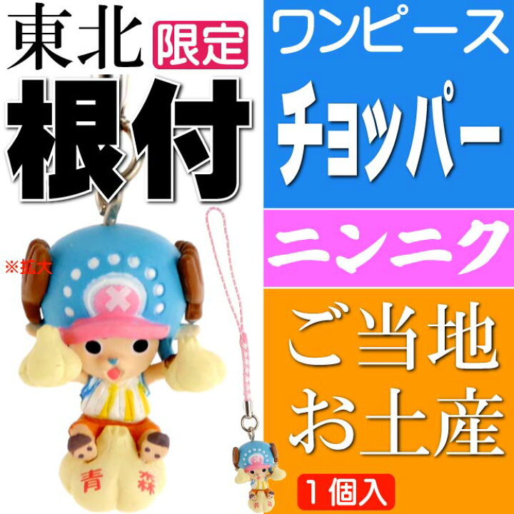 楽天市場】ワンピース チョッパー ご当地根付 青森 ニンニク  