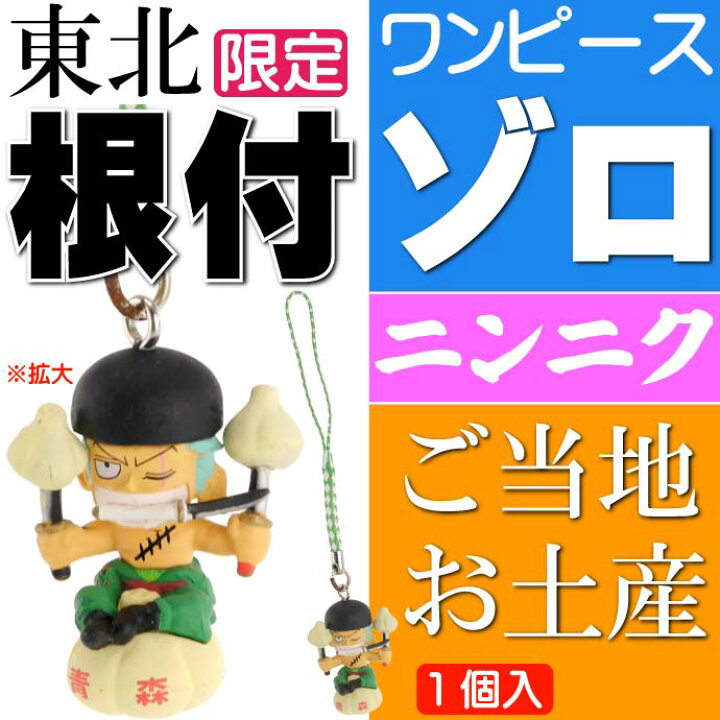 楽天市場】ワンピース ゾロ ご当地根付 青森 ニンニク キャラクター 